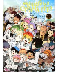 Обещанная страна грез. Кн. 10 (Включает в себя оригинальные тома 19 и 20)