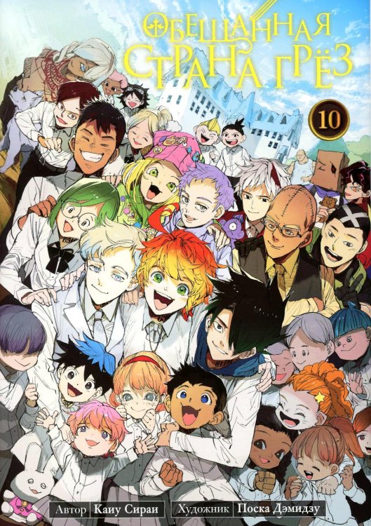 Обещанная страна грез. Кн. 10 (Включает в себя оригинальные тома 19 и 20) Обещанная страна грез. Кн. 10 (Включает в себя оригинальные тома 19 и 20)