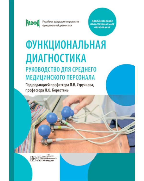 Функциональная диагностика: руководство для среднего медицинского персонала