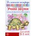 ИгроваяЛогопедия Учим звуки [С]-[Ш],[З]-[Ж],[С]-[Ч],[Ч]-[Ц],[Ш]-[С`] Дом.логопед.тет.д/детей 5-7 лет (Азова Е.А.,Чернова О.О.)