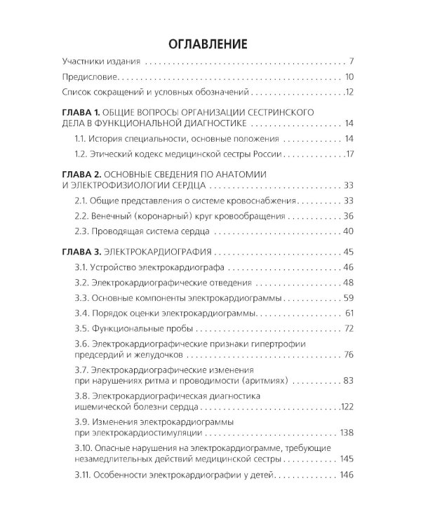 Функциональная диагностика: руководство для среднего медицинского персонала