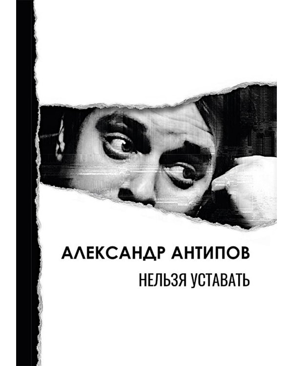 Нельзя уставать: стихотворения
