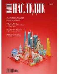 Журнал "Наше наследие" № 1/2025