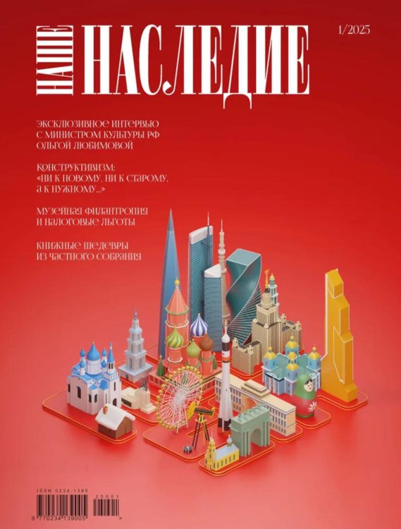 Журнал "Наше наследие" № 1/2025