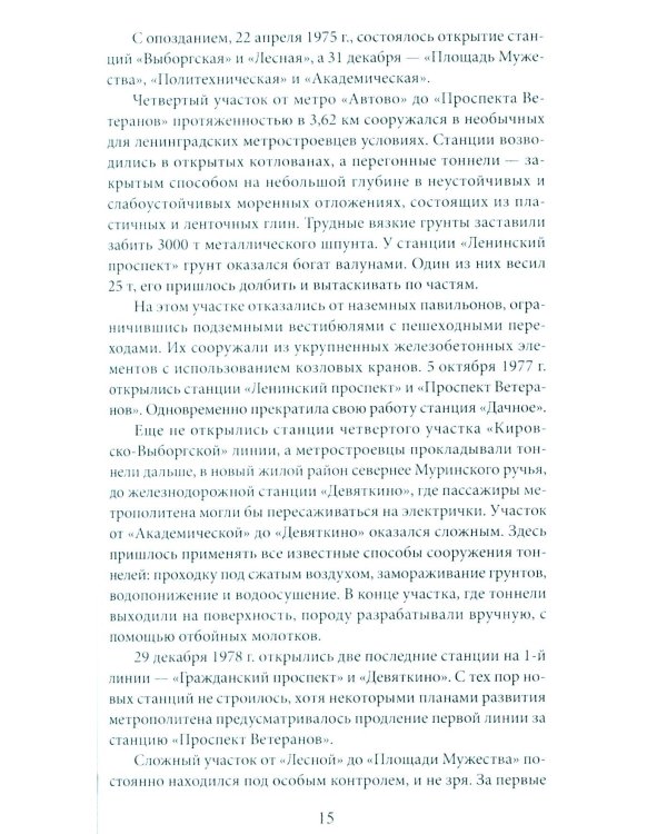 Метрополитен Петербурга. Легенды метро, проекты, архитекторы, художники и скульпторы, станции, наземные вестибюли. 2-е изд., перераб.и доп