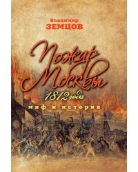 Пожар Москвы 1812 года. Миф и история