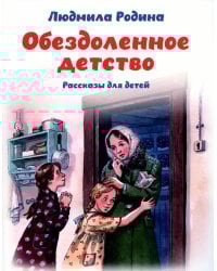 Обездоленное детство. Рассказы для детей
