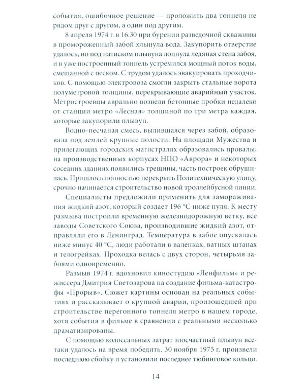 Метрополитен Петербурга. Легенды метро, проекты, архитекторы, художники и скульпторы, станции, наземные вестибюли. 2-е изд., перераб.и доп