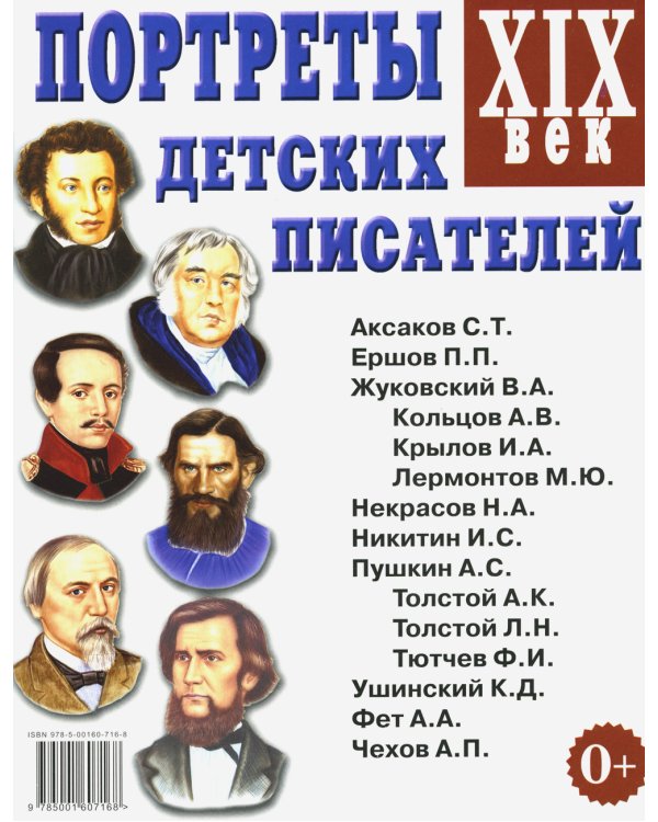 Портреты детских писателей. XIX века. Наглядное пособие для педагогов, логопедов, воспитателей и родителей