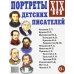 Портреты детских писателей. XIX века. Наглядное пособие для педагогов, логопедов, воспитателей и родителей
