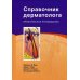 Справочник дерматолога: Практическое руководство Справочник дерматолога: Практическое руководство