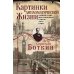Картинки дипломатической жизни. Воспоминания сотрудника миссии Российской империи в Вашингтоне, Брюсселе и Лондоне