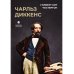 Чарльз Диккенс
