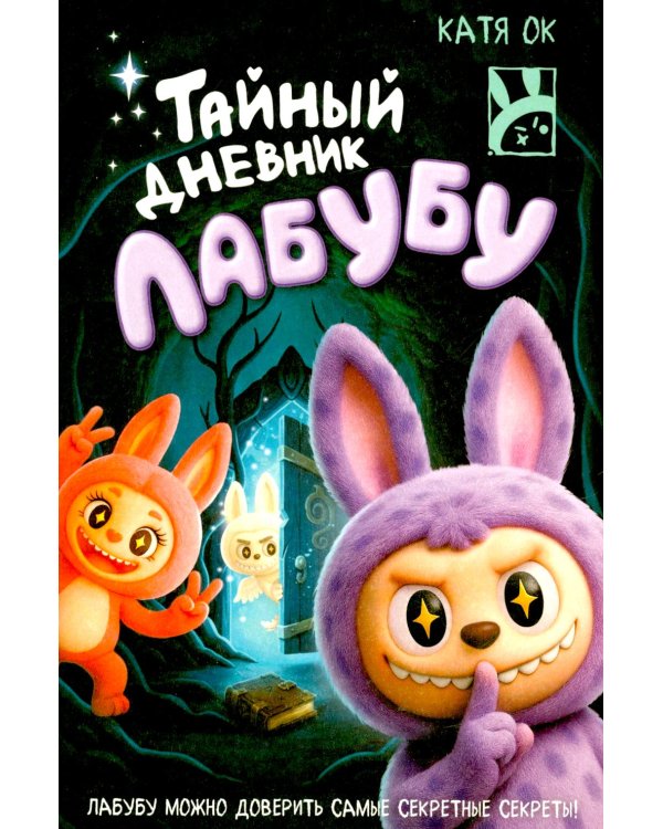 Тайный дневник Лабубу