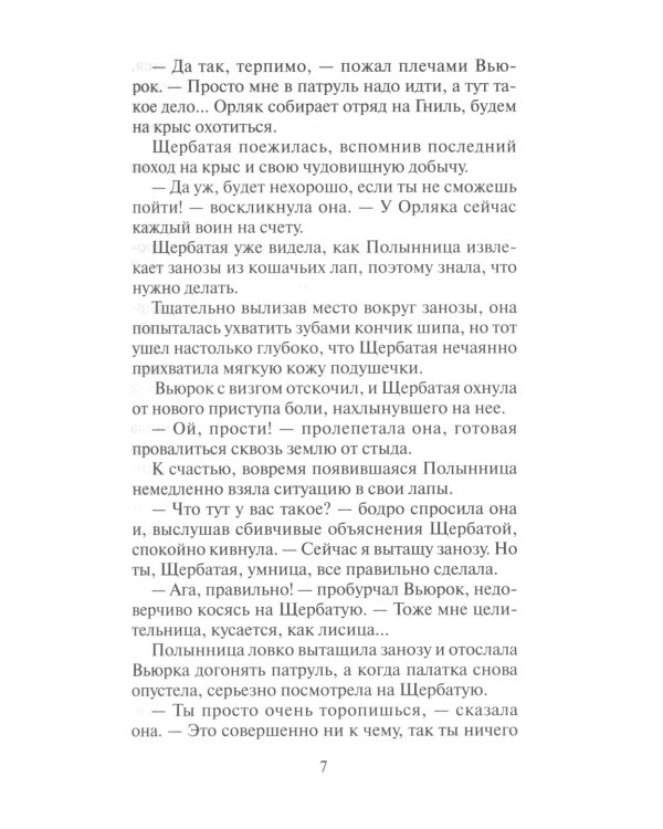 Коты-воители. Тайна Щербатой. Кн. 2. Наказание