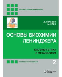 Основы биохимии Ленинджера. В 3 т. Т. 2: Биоэнергетика и метаболизм. 5-е изд., перераб. и доп