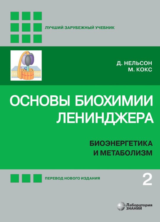 Основы биохимии Ленинджера. В 3 т. Т. 2: Биоэнергетика и метаболизм. 5-е изд., перераб. и доп