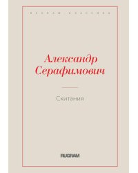 Скитания