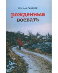 Рожденные воевать: роман