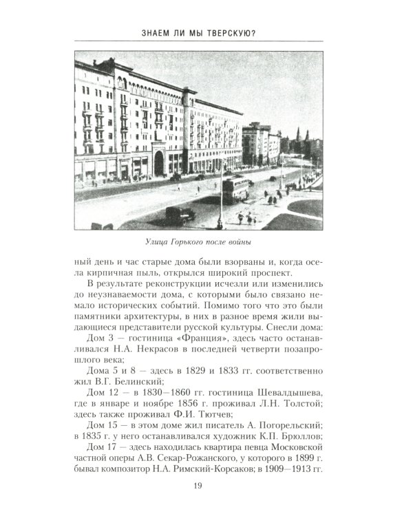 Улица Тверская. История в домах и лицах