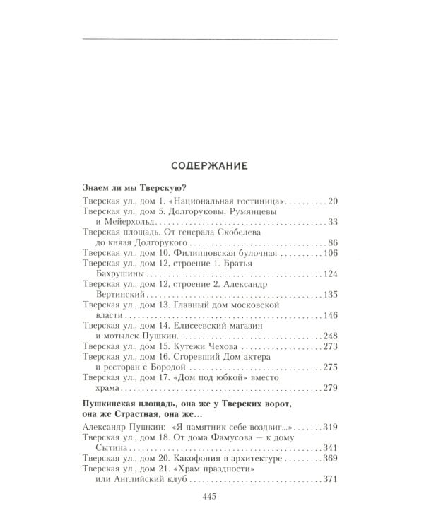 Улица Тверская. История в домах и лицах