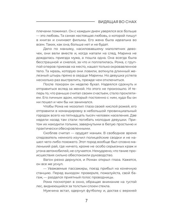 Видящая во снах