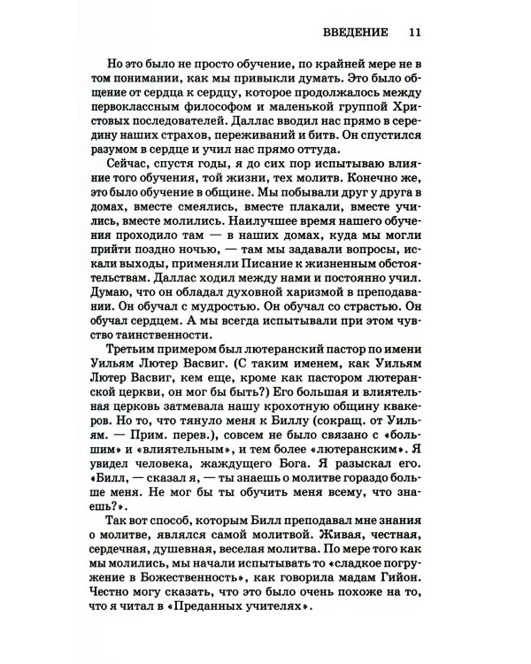Прославление дисциплины. Путь к духовному росту. 4-е изд