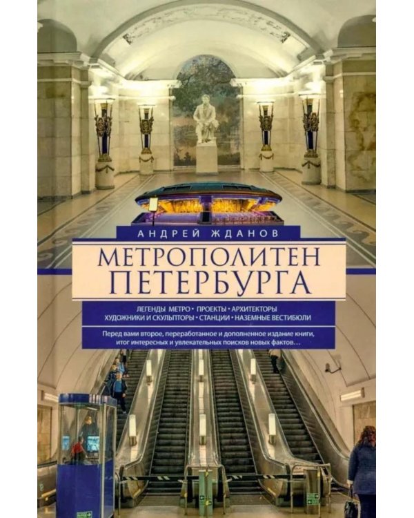 Метрополитен Петербурга. Легенды метро, проекты, архитекторы, художники и скульпторы, станции, наземные вестибюли. 2-е изд., перераб.и доп