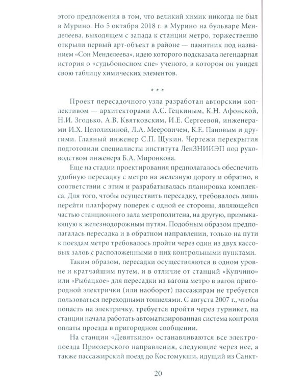 Метрополитен Петербурга. Легенды метро, проекты, архитекторы, художники и скульпторы, станции, наземные вестибюли. 2-е изд., перераб.и доп