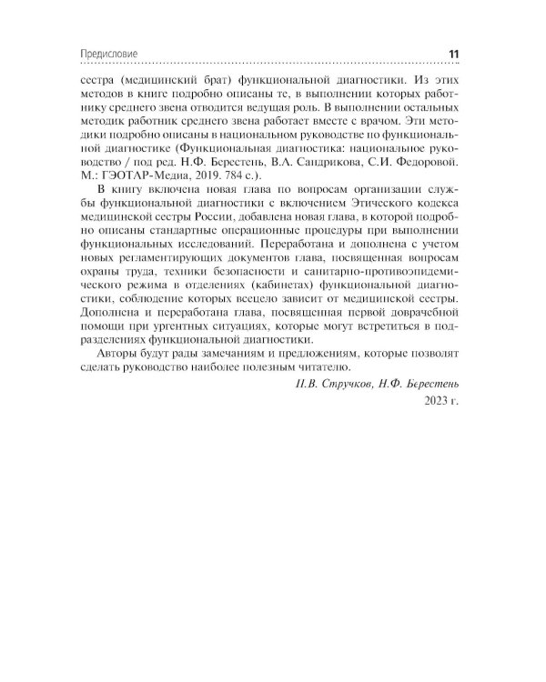 Функциональная диагностика: руководство для среднего медицинского персонала