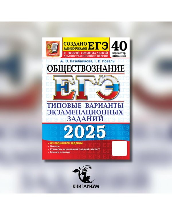 ЕГЭ 2025. Обществознание. 40 вариантов. Типовые варианты экзаменационных заданий