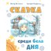 Сказка среди бела дня