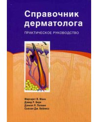 Справочник дерматолога: Практическое руководство