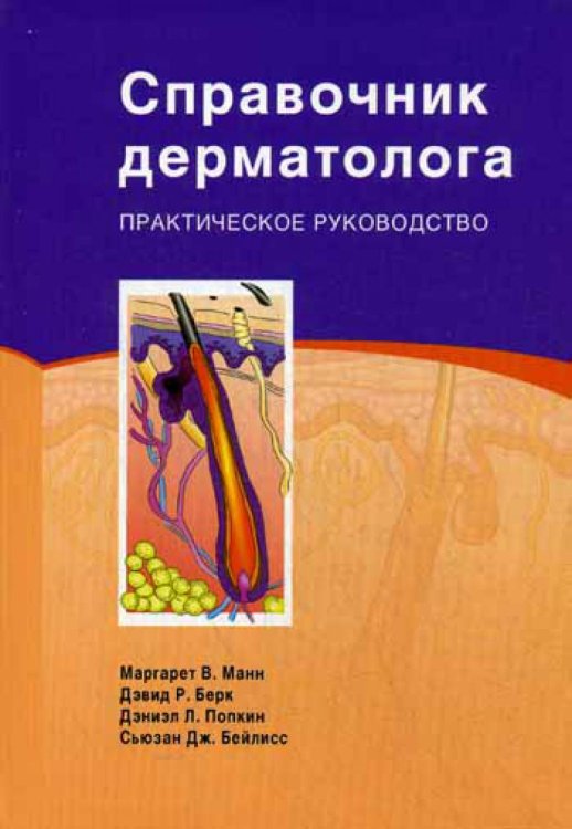 Справочник дерматолога: Практическое руководство Справочник дерматолога: Практическое руководство