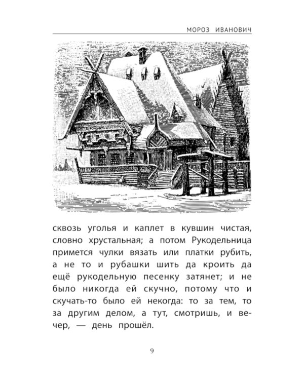 Зимние истории: сказки и рассказы русских писателей. 2-е изд