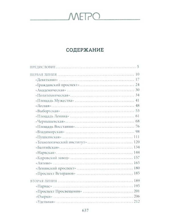 Метрополитен Петербурга. Легенды метро, проекты, архитекторы, художники и скульпторы, станции, наземные вестибюли. 2-е изд., перераб.и доп