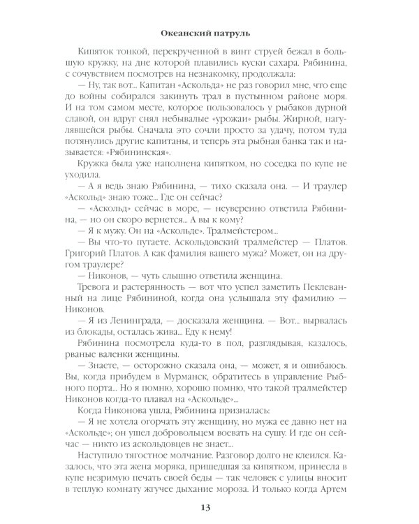 Океанский патруль. Кн.1: роман