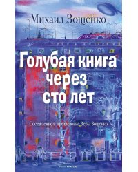 Голубая книга через сто лет