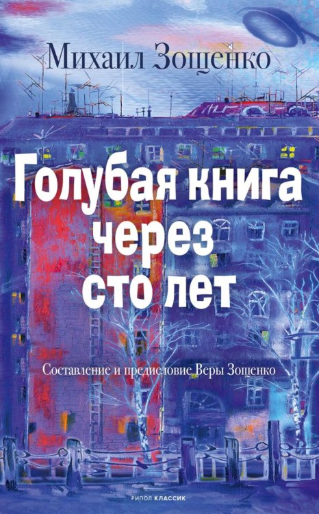 Обложка книги «Голубая книга через сто лет» — Зощенко Михаил Михайлович, ISBN 9785386154899