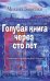 Обложка книги «Голубая книга через сто лет» — Зощенко Михаил Михайлович, ISBN 9785386154899