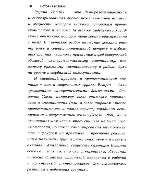 Теория открытой встречи. Единство тела и сознания