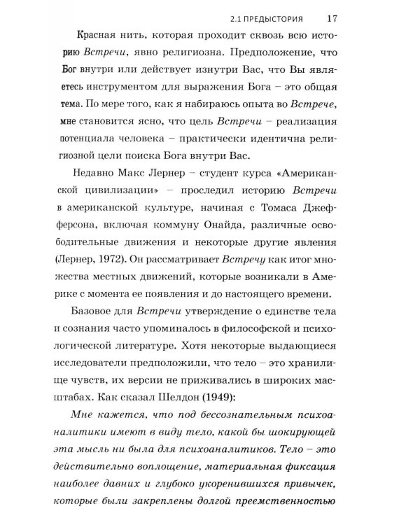 Теория открытой встречи. Единство тела и сознания