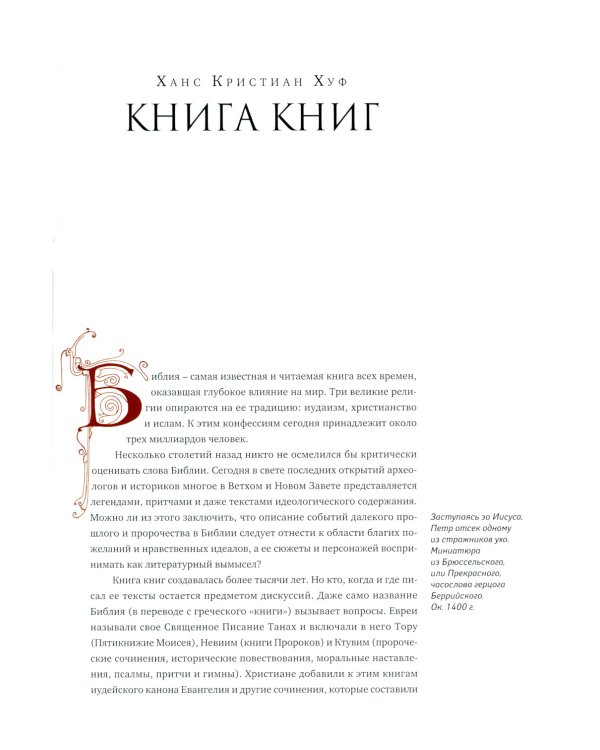 Библия: легенды и факты