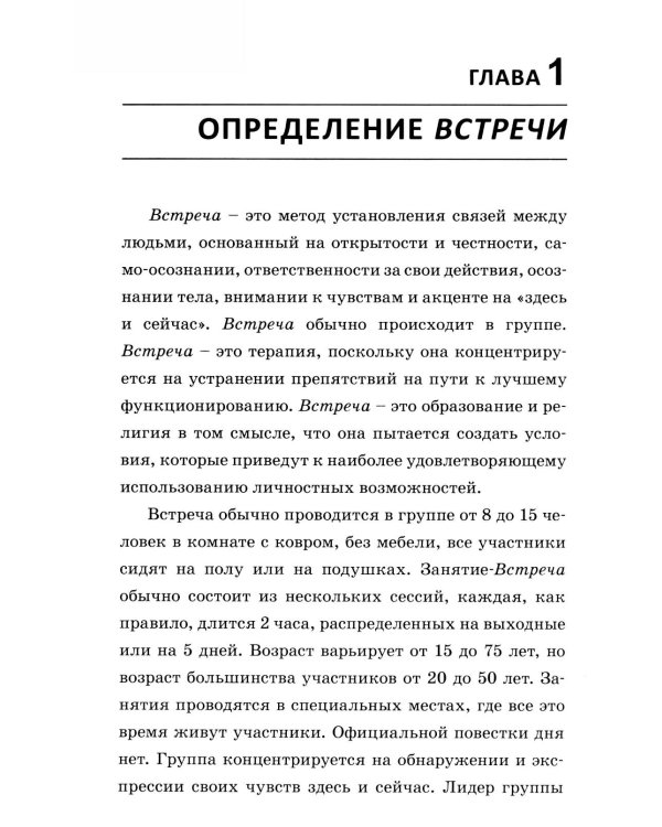 Теория открытой встречи. Единство тела и сознания