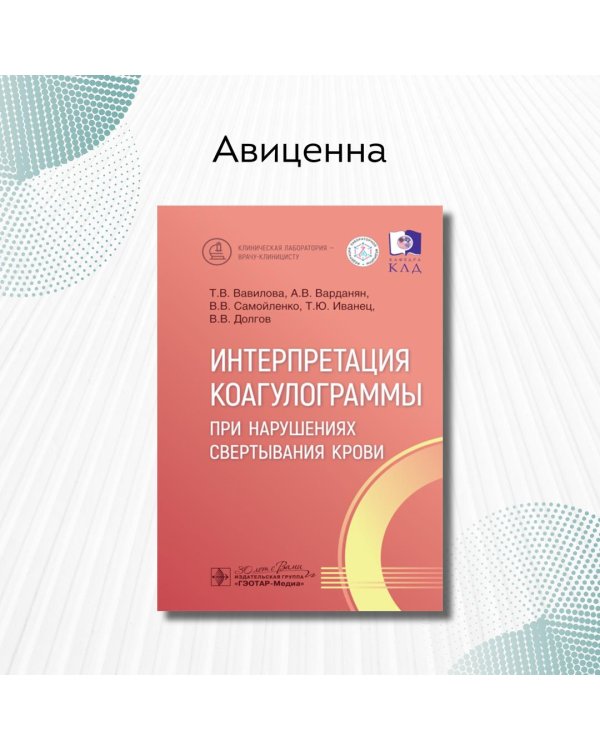 Интерпретация коагулограммы при нарушениях свертывания крови