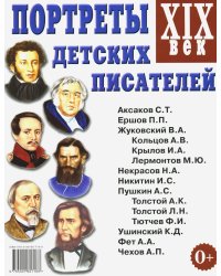 Портреты детских писателей. XIX века. Наглядное пособие для педагогов, логопедов, воспитателей и родителей