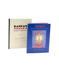 Вайгач. Хебидя-Я. Налево от Края Земли; Танка. Буддийская живопись Бурятии и Монголии (комплект из 2-х книг)