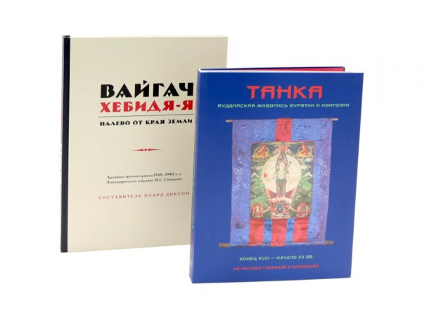 Вайгач. Хебидя-Я. Налево от Края Земли; Танка. Буддийская живопись Бурятии и Монголии (комплект из 2-х книг) Вайгач. Хебидя-Я. Налево от Края Земли; Танка. Буддийская живопись Бурятии и Монголии (комплект из 2-х книг)