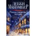 Рождественские письма: роман Рождественские письма: роман