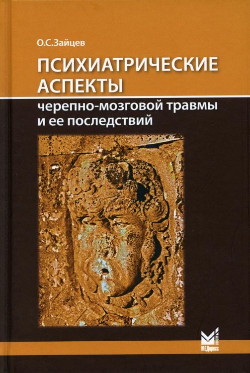Психиатрические аспекты черепно-мозговой травмы и ее последствий: учебное пособие Психиатрические аспекты черепно-мозговой травмы и ее последствий: учебное пособие